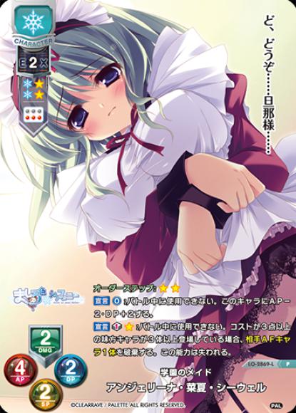 学園のメイド/アンジェリーナ・菜夏・シーウェル(P)