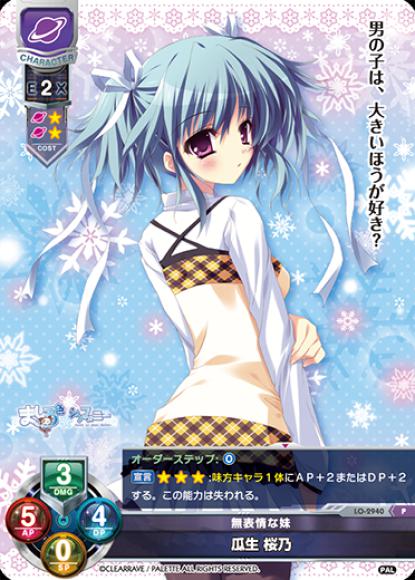 無表情な妹　瓜生　桜乃(P)