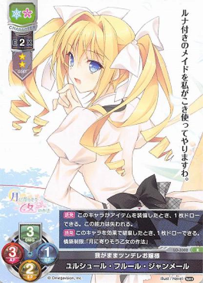 我がままツンデレお嬢様/ユルシュール・フルール・ジャンメール