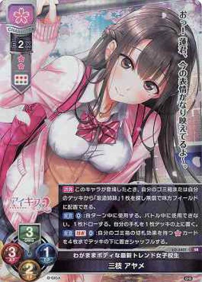 わがままボディな最新トレンド女子校生/三枝 アヤメ