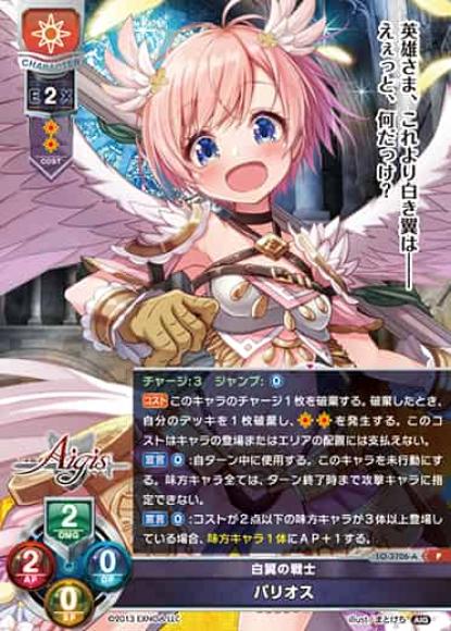 白翼の戦士/パリオス