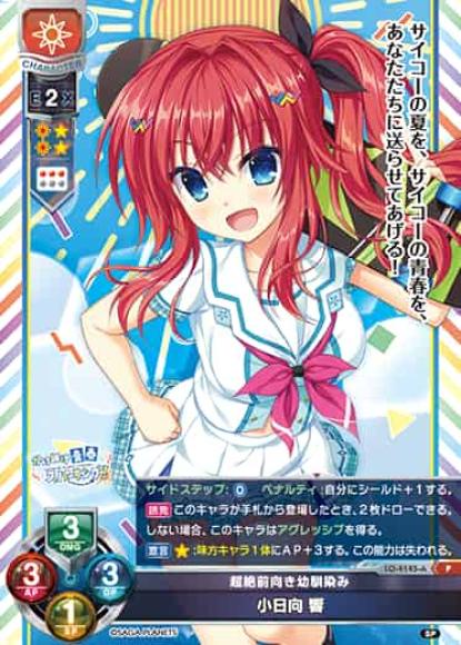 超絶前向き幼馴染み/小日向 響