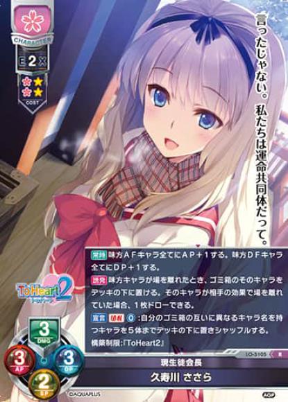 現生徒会長/久寿川 ささら