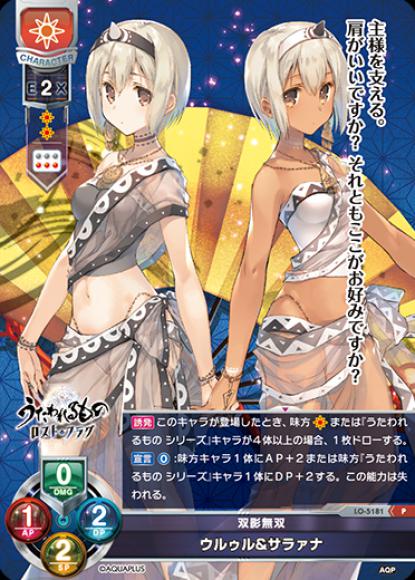 双影無双/ウルゥル&サラァナ