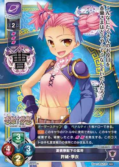 夏侯惇配下の猛将/許緒・季衣