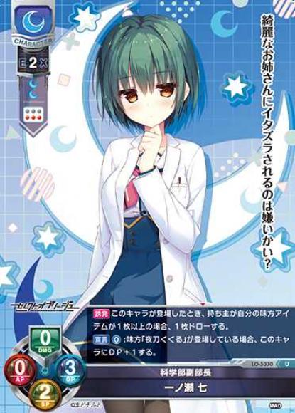 科学部副部長/一ノ瀬 七