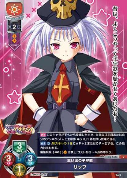 思い出の子守歌リップ
