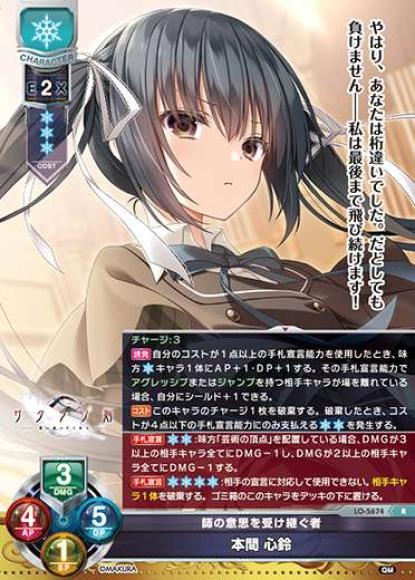 師の意思を受け継ぐ者/本間 心鈴