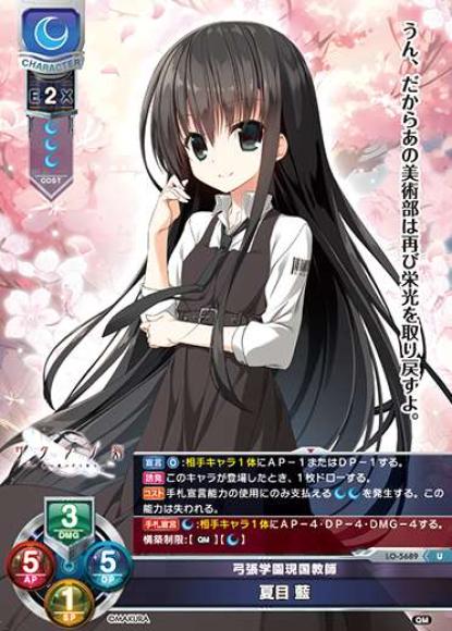 弓張学園現国教師/夏目 藍