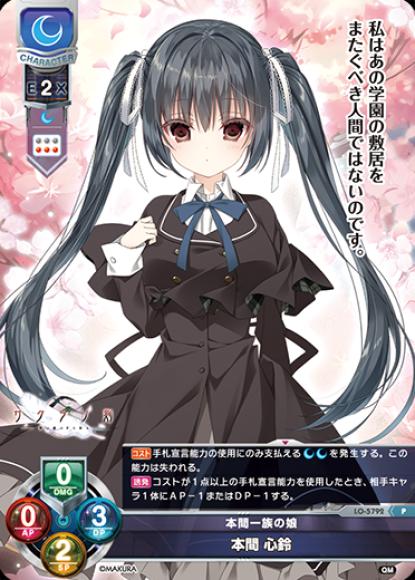 本間一族の娘/本間 心鈴