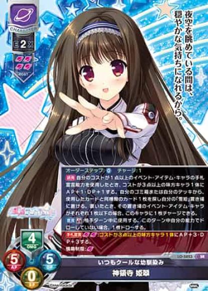 いつもクールな幼馴染み/神領寺 姫翠