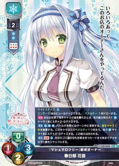 『マシュマロツリー』新米オーナー/春日部 花音