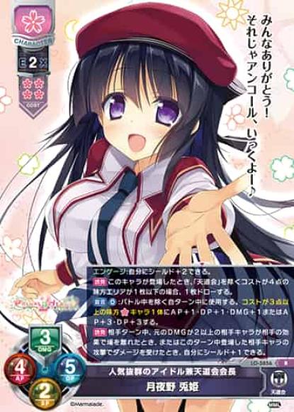 人気抜群のアイドル兼天道会会長/月夜野 兎姫