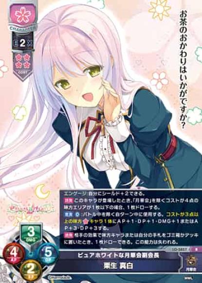 ピュアホワイトな月華会副会長/栗生 真白