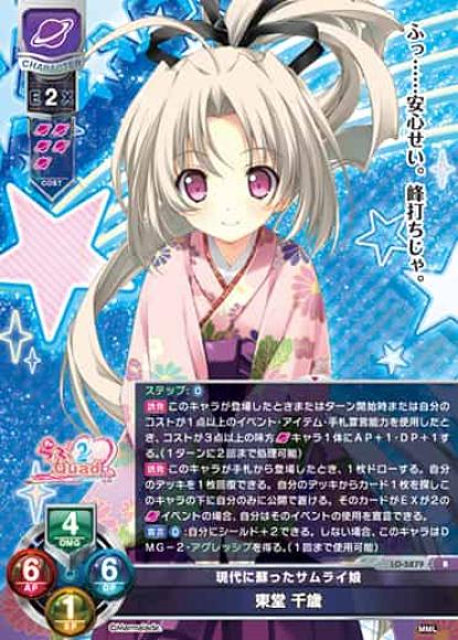現代に蘇ったサムライ娘/東堂 千歳