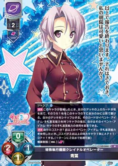 特殊執行機関クレイドルオペレーター/青葉