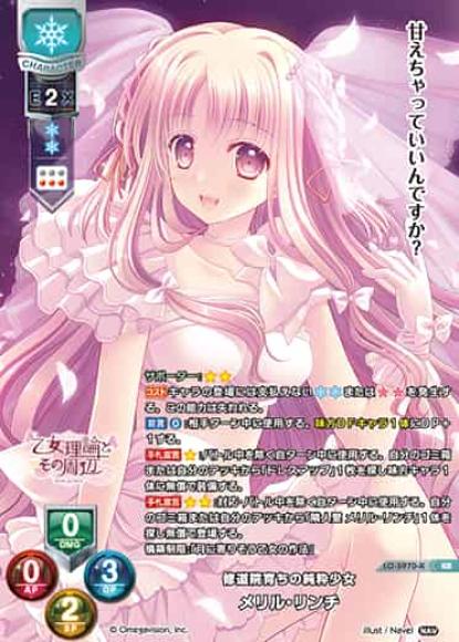修道院育ちの純粋少女 /メリル・リンチ