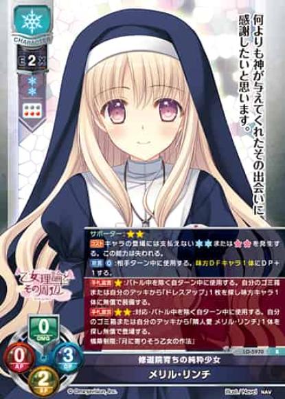 修道院育ちの純粋少女 /メリル・リンチ
