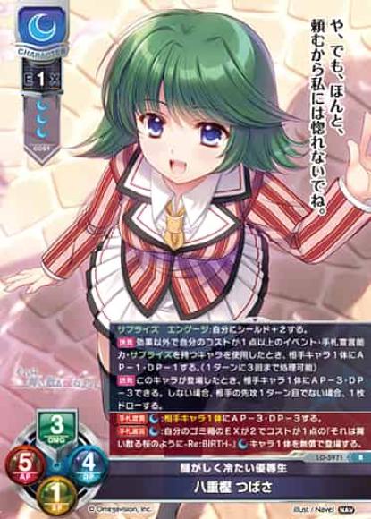 騒がしく冷たい優等生 /八重樫 つばさ
