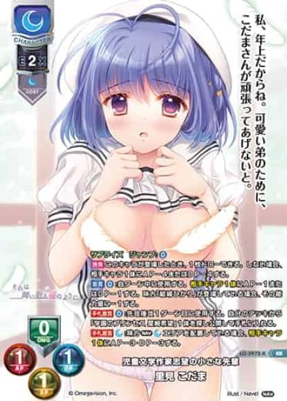 児童文学作家志望の小さな先輩 /里見 こだま