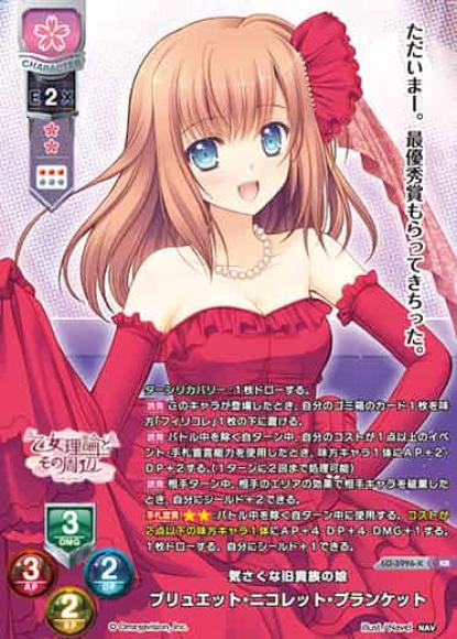 気さくな旧貴族の娘 /ブリュエット・ニコレット・プランケット