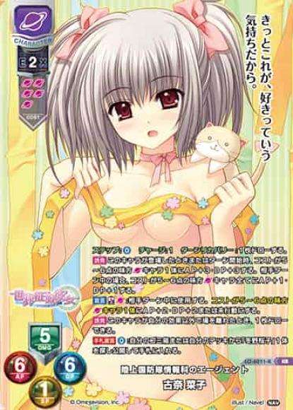 陸上国防隊情報科のエージェント /古奈 菜子
