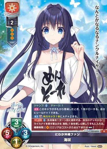 にわか沖縄ファン /海咲