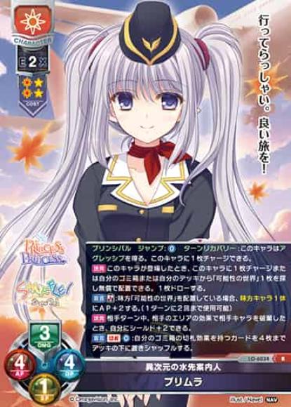 異次元の水先案内人 /プリムラ