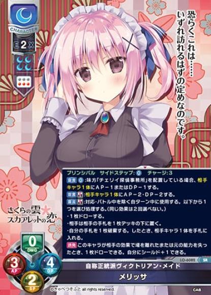 自称正統派ヴィクトリアン・メイド /メリッサ