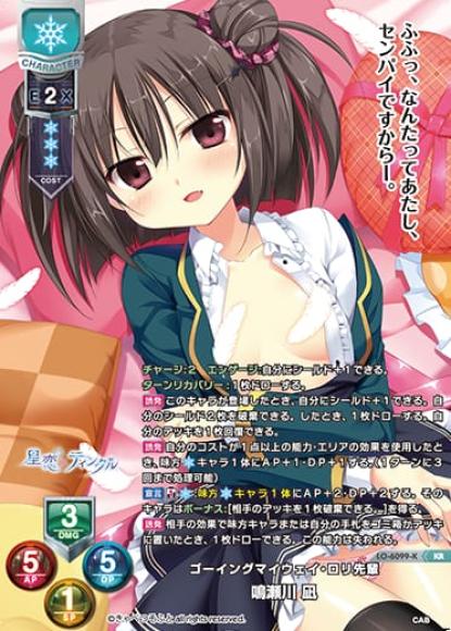 ゴーイングマイウェイ・ロリ先輩 /鳴瀬川 凪