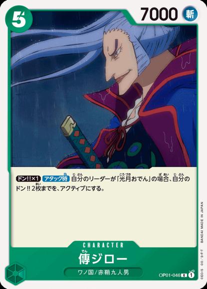 傳ジロー