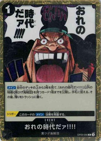 おれの時代だァ!!!!