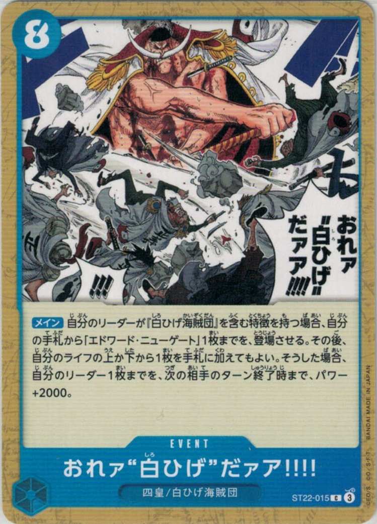 おれァ‘‘白ひげ‘‘だァア!!!!