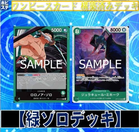 緑ゾロデッキ