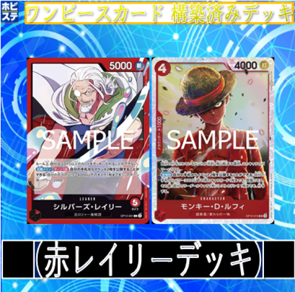 赤レイリーデッキ