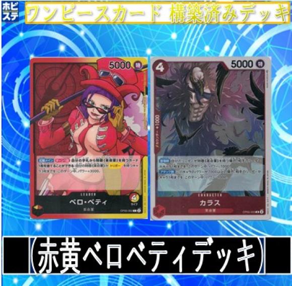 赤黄ベロベティデッキ