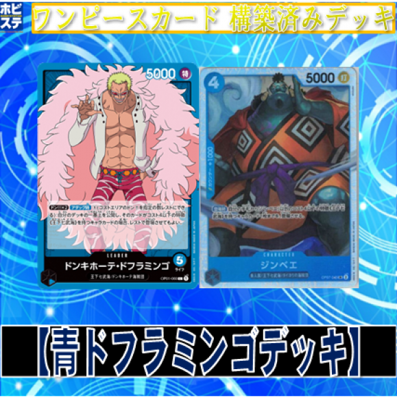 青ドフラミンゴデッキ