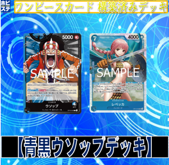 青黒ウソップデッキ