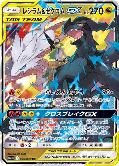 (キズあり特価品)レシラム&ゼクロムGX(RR)