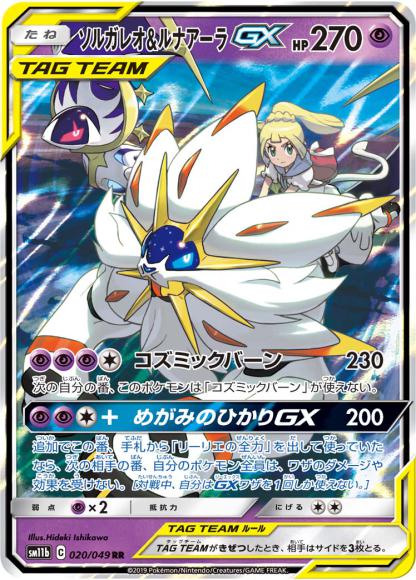 (キズあり特価品)ソルガレオ&ルナアーラGX(RR)