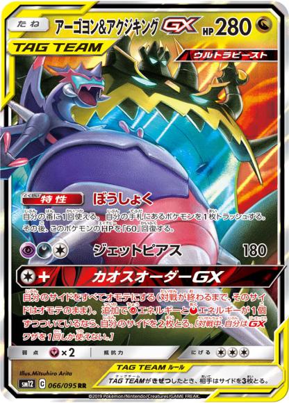 (キズあり特価品)アーゴヨン＆アクジキングGX(RR)