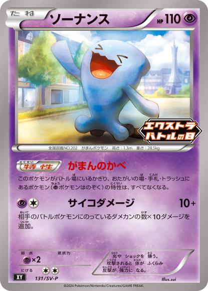 (キズあり特価品)ソーナンス(P)