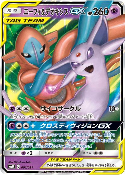 (キズあり特価品)エーフィ＆デオキシスGX(-)