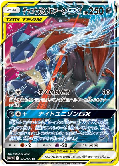 (キズあり特価品)ゲッコウガ＆ゾロアークGX(RR)