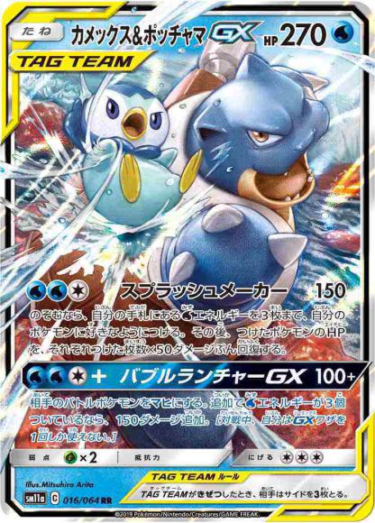 (キズあり特価品)カメックス＆ポッチャマGX(RR)