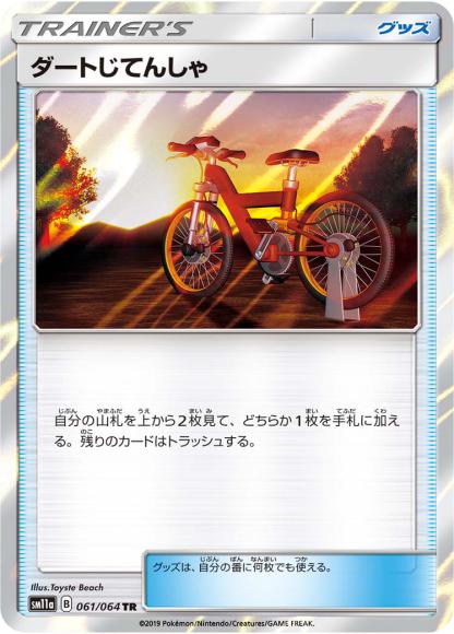 (キズあり特価品)ダートじてんしゃ(TR)