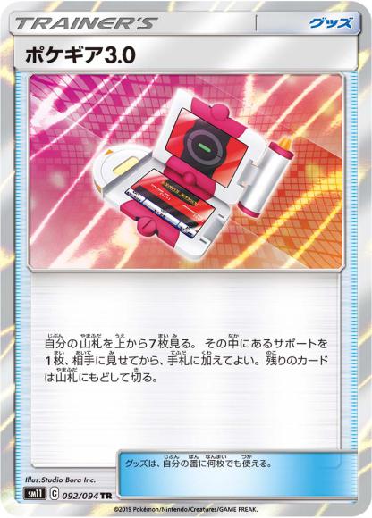 (キズあり特価品)ポケギア3.0(TR)