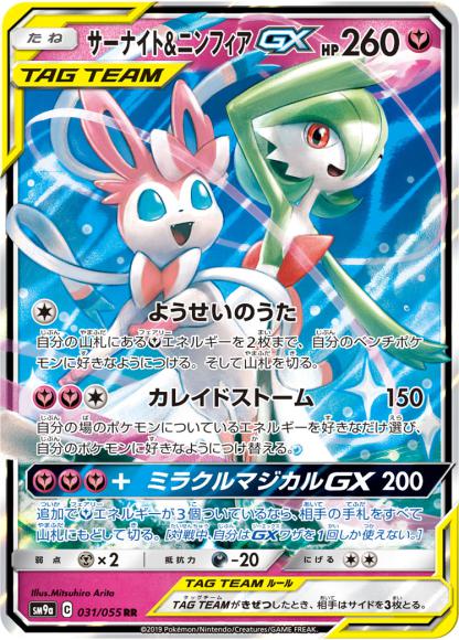 (キズあり特価品)サーナイト&ニンフィアGX(RR)