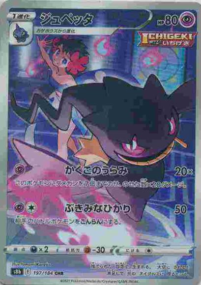(キズあり特価品)ジュペッタ(CHR)