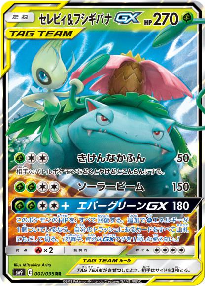(キズあり特価品)セレビィ&フシギバナGX(RR)